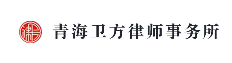 青海衛(wèi)方律師事務(wù)所